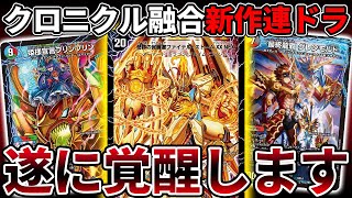 【感動】クロニクルデッキ2種が超融合した『最強の連ドラ』で"ファイナスストーム"が遂に覚醒ｗｗｗｗｗ【デュエマ】