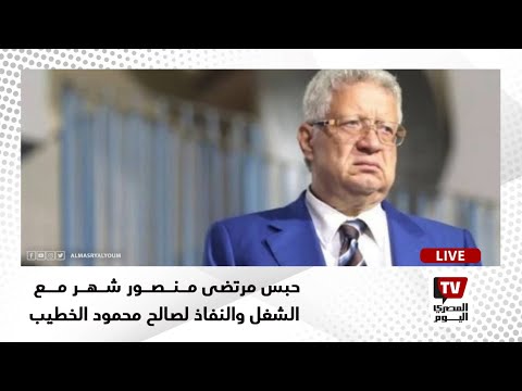 حبس مرتضى منصور شهر مع الشغل والنفاذ لصالح محمود الخطيب