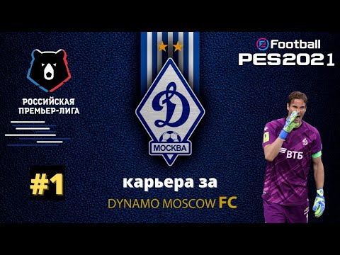 PES21  Карьера за ДИНАМО |#1| Новая Лига