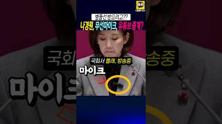 나경원 국회에 무선마이크 차고 나와서 생중계하다 걸림