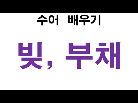 「부채」의 한국수어 표현