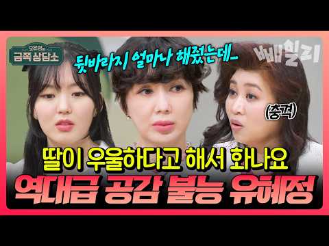 딸이 우울하다고 해서 진짜 빡쳤어요(?) 한 평생 뒷바라지한 딸에게 배신감 느끼는 유혜정 | #금쪽상담소 145회 https://img.youtube.com/vi/1tnlOy5v0bo/hqdefault.jpg 딸이 우울하다고 해서 진짜 빡쳤어요(?) 한 평생 뒷바라지한 딸에게 배신감 느끼는 유혜정 | #금쪽상담소 145회