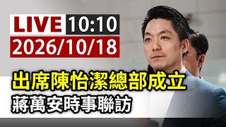 【完整公開】LIVE 出席陳怡潔總部成立 蔣萬安時事聯訪