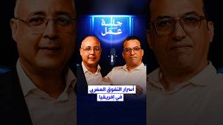 أسرار التفوق المغربي في إفريقيا thumbnail