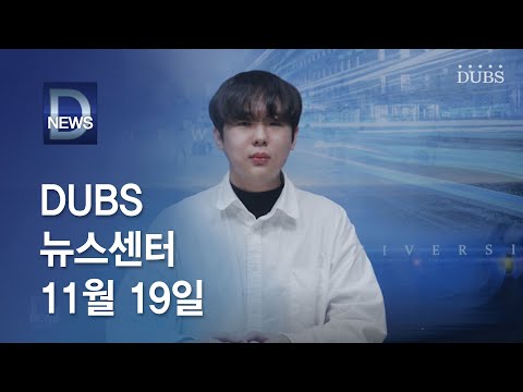 2021년 11월 19일 DUBS 뉴스센터