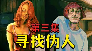 你的鄰居有可能是僞人！《尋找僞人》正式版 全網首發 第三集