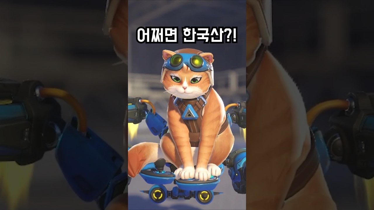 오버워치)이미 한국의 두번째 캐릭터가 출시했다.