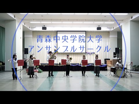 看護学科 アンサンブルサークル　青森中央学院大学FSAクリスマスパーティー2021