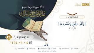 صورة (34) تفسير سورة البقرة من قوله تعالى {وأتموا الحج والعمرة لله} الآية 196