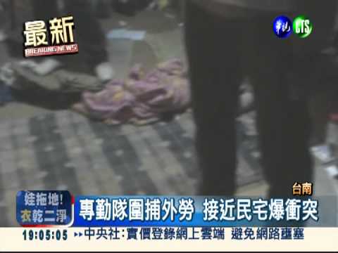 專勤隊抓外勞 擦槍走火爆全武行