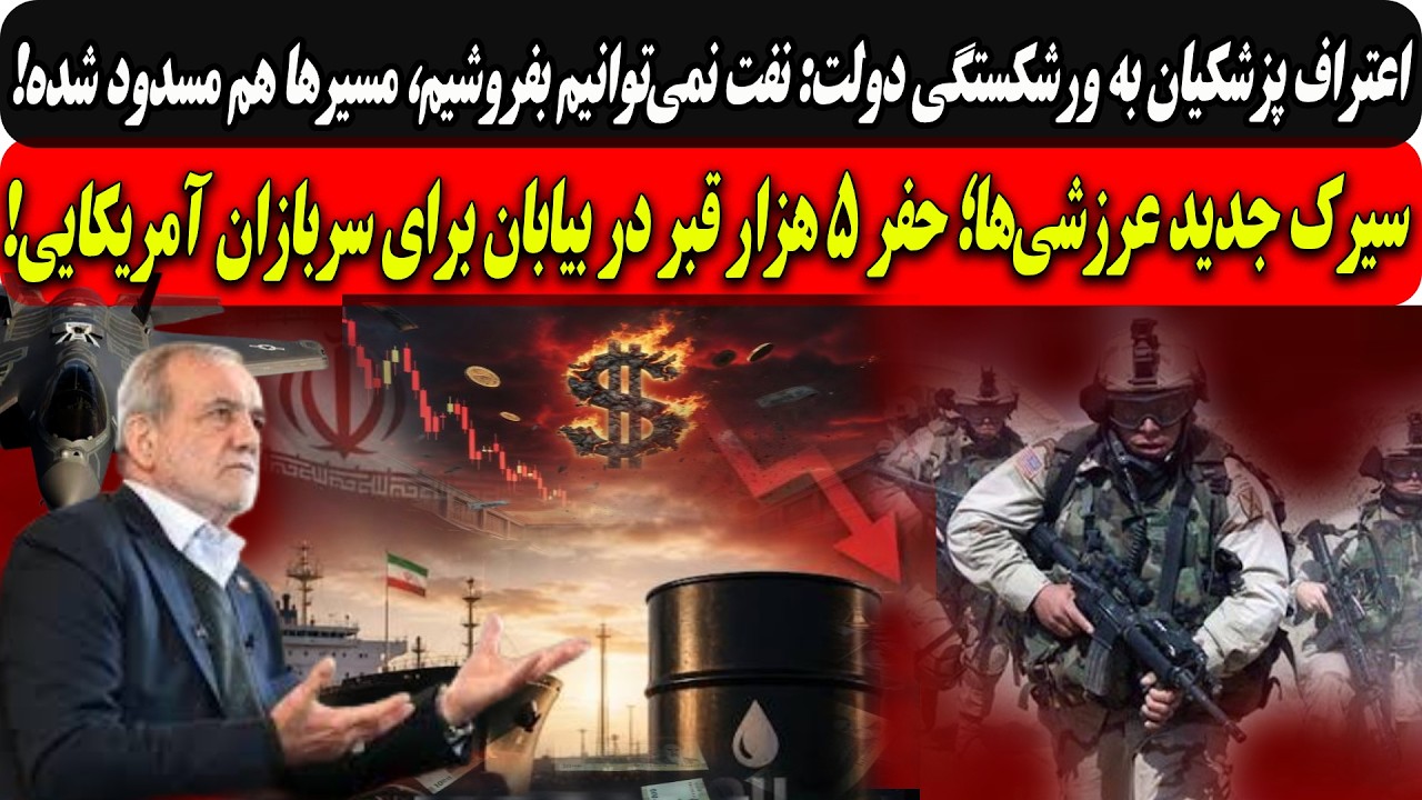 اعتراف پزشکیان به ورشکستگی:نمی‌تونیم نفت بفروشیم، مسیر‌هام مسدوده/حفر۵هزا?