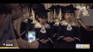 人生首场毕典 萌娃有点小害羞