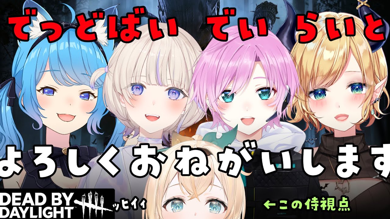 【Dead by Daylight 】ﾖﾖﾖよろしくお願いいたしますｩｩｩ(これホラゲじゃないよね？)【風真いろは/ホロライブ】