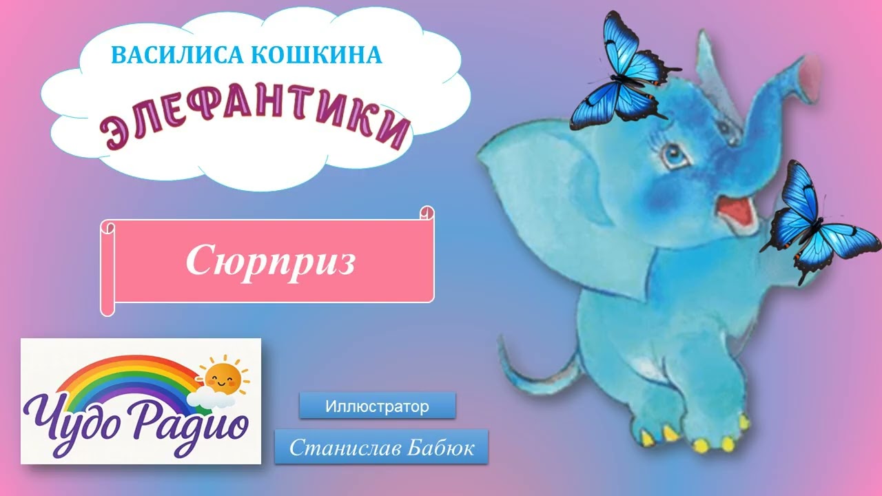 Сюрприз. Элефантики. История 8