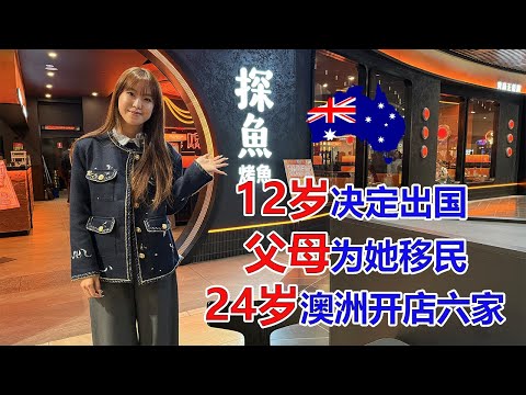 Thumbnail for 12岁决定出国！父母为她移民！24岁澳洲墨尔本开店六家！