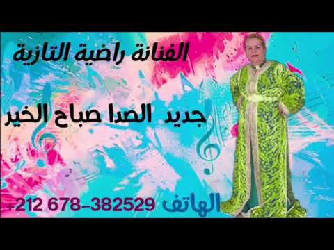 جديد وحصري الفنانة راضية التازية : الصدا صباح الخير / asada sbeh lkhir