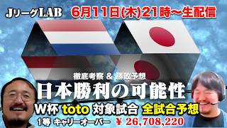 【Jリーグlab！W杯＃21】日本代表の最新情報　オランダ戦を徹底考察　W杯toto全対戦のプレビュー＆予想！6/11(木)21時頃〜生配信！
