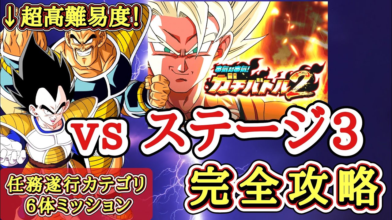 【ドッカンバトル】無課金4体編成で大丈夫！ガチバトル2『ステージ3』任務遂行カテゴリ6体ミッション解説【新キャラ無し完全攻略】