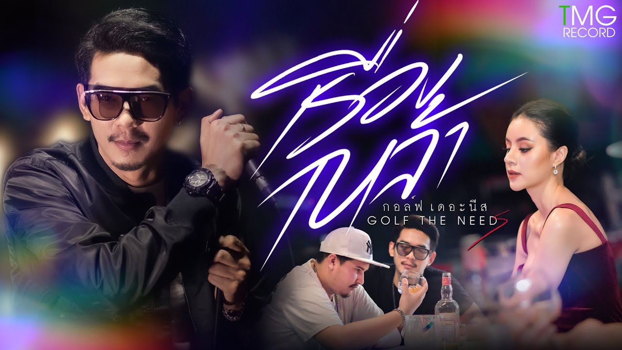 เนื้อเพลง เรื่องเหล้า กอล์ฟ เดอะนีส