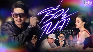 เรื่องเหล้า – กอล์ฟ เดอะนีส