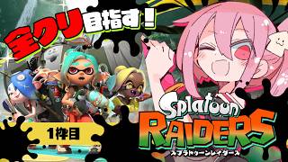 【 Splatoon Raiders 】待ち望んだ新作🦑スプラレイダース全クリ目指す💰【 神谷ねこ 】