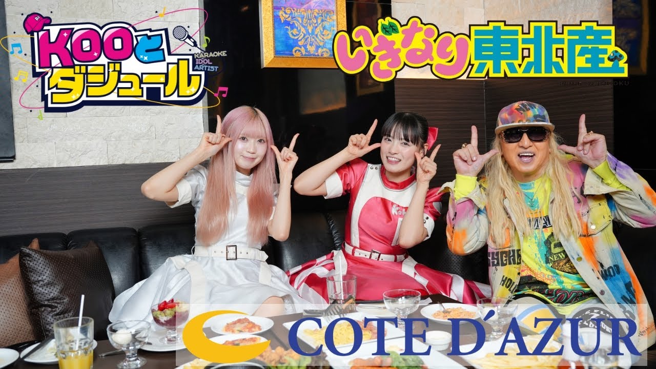 【DJ KOO】KOOとダジュール vol.8 ：いぎなり東北産  DO DANCE！！