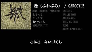 【GARGOYLE】ないづくし guitar cover 打ち込みメンドくさくて音源に乗せて弾いてみた