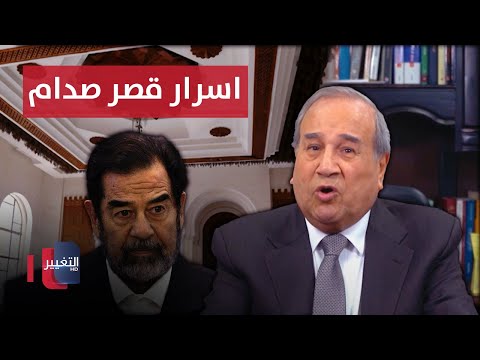 شاهد بالفيديو.. لأول مرة .. ابراهيم الزبيدي يكشف أسرار قصر صدام حسين العجيب !