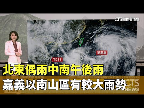 北東偶雨中南午後雨　嘉義以南山區有較大雨勢　天氣悶熱防曬多補水