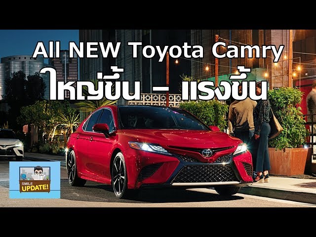 Smile Update: จับตา All NEW Toyota Camry ใหญ่ขึ้น-แรงขึ้น