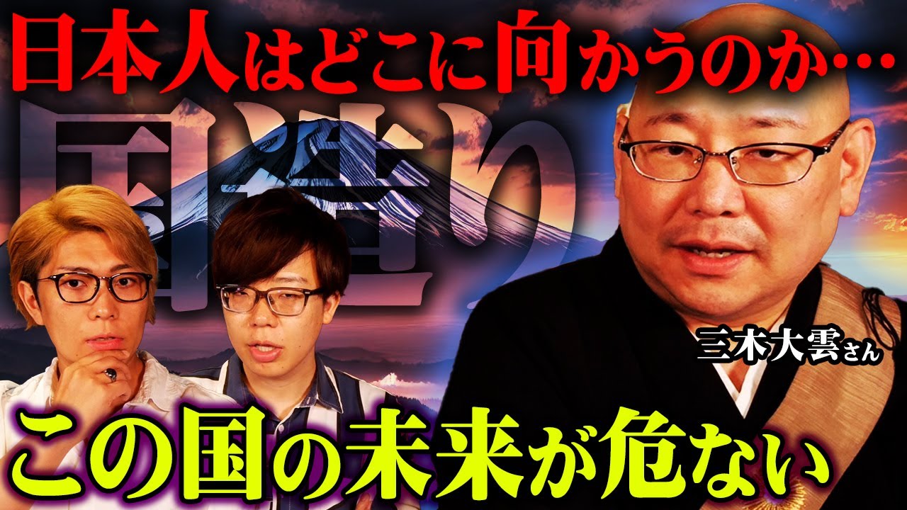 日本の崩壊の合図。三木大雲さんが警告する未来とは。【 国造りWEEK ゲスト:三木大雲さん 都市伝説  】