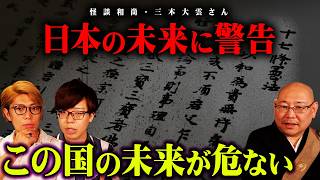 エヴァでミサトさんが言ってた言葉ですね。 - 日本の崩壊の合図。三木大雲さんが警告する未来とは。【 国造りWEEK ゲスト:三木大雲さん 都市伝説 】