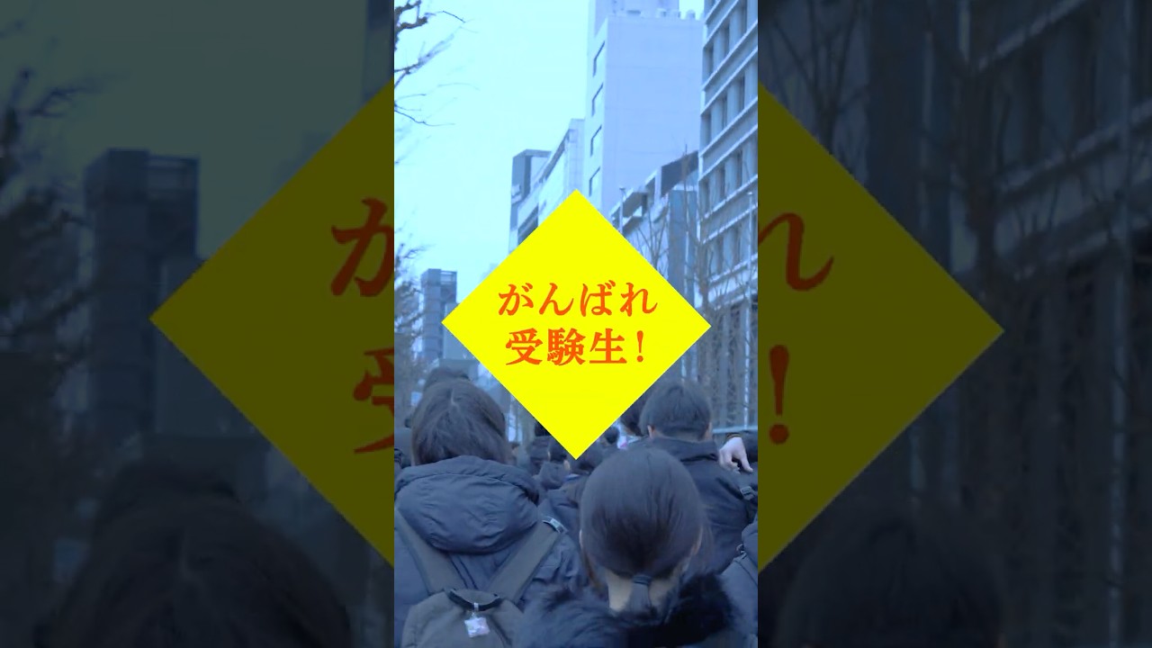 東京理科大学から、頑張る受験生へ  #shorts
