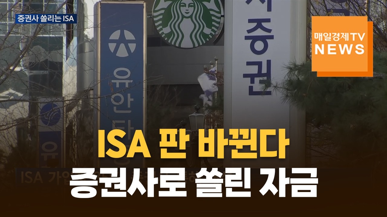 ISA 자금 이동 가속…증권사 경쟁 본격화