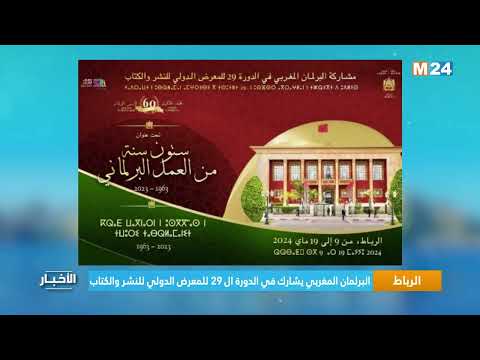 البرلمان المغربي يشارك في الدورة الـ 29 للمعرض الدولي للنشر والكتاب
