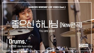 마커스워십 - 좋으신 하나님 | New편곡 (Drums / 김현성 연주) You are good