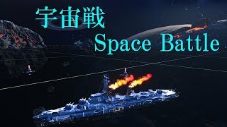 宇宙戦　Space Battle