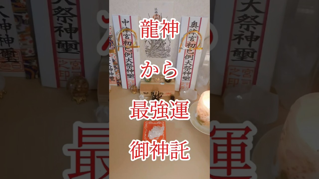 龍神に選ばれた人｜最強運気に入った御神託🐉✨