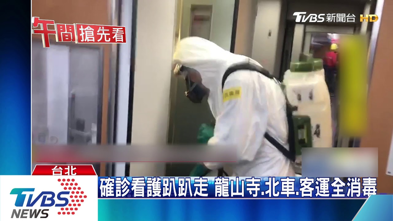 確診看護趴趴走 龍山寺、北車、客運全消毒