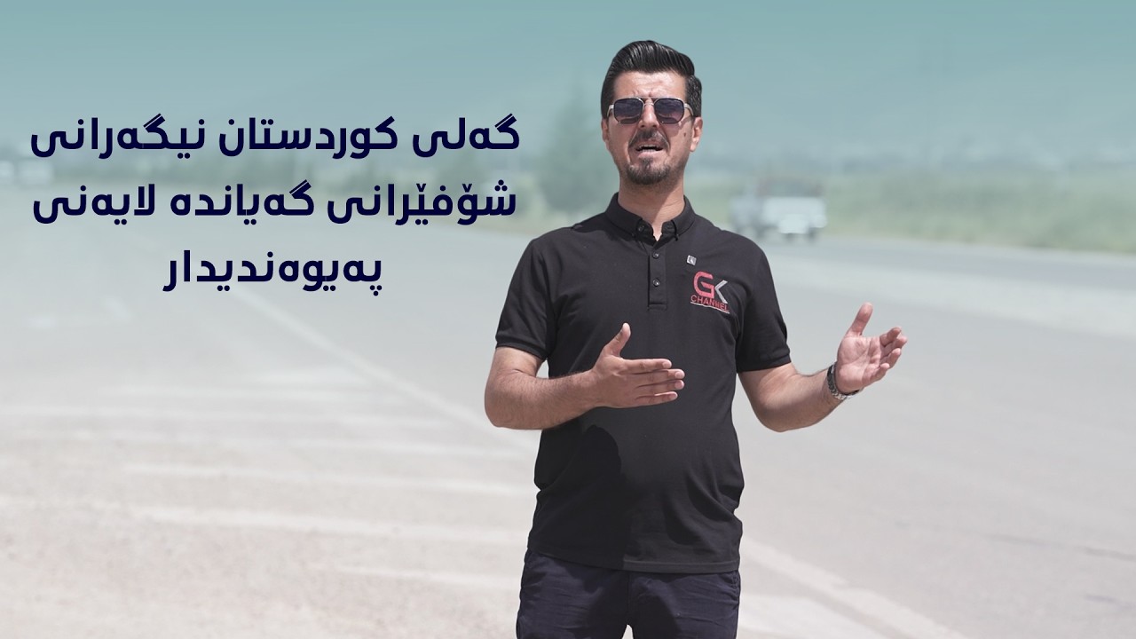 ڤیدیۆ | گەلی كوردستان نیگەرانی شۆفێرانی سەبارەت بەخراپی رێگای عەربەت گەیاندە لایەنی پەیوەندیدار
