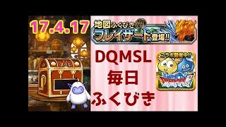 【DQMSL】 ふくびき　2017年4月20日　ドラゴンクエストモンスターズスーパーライト