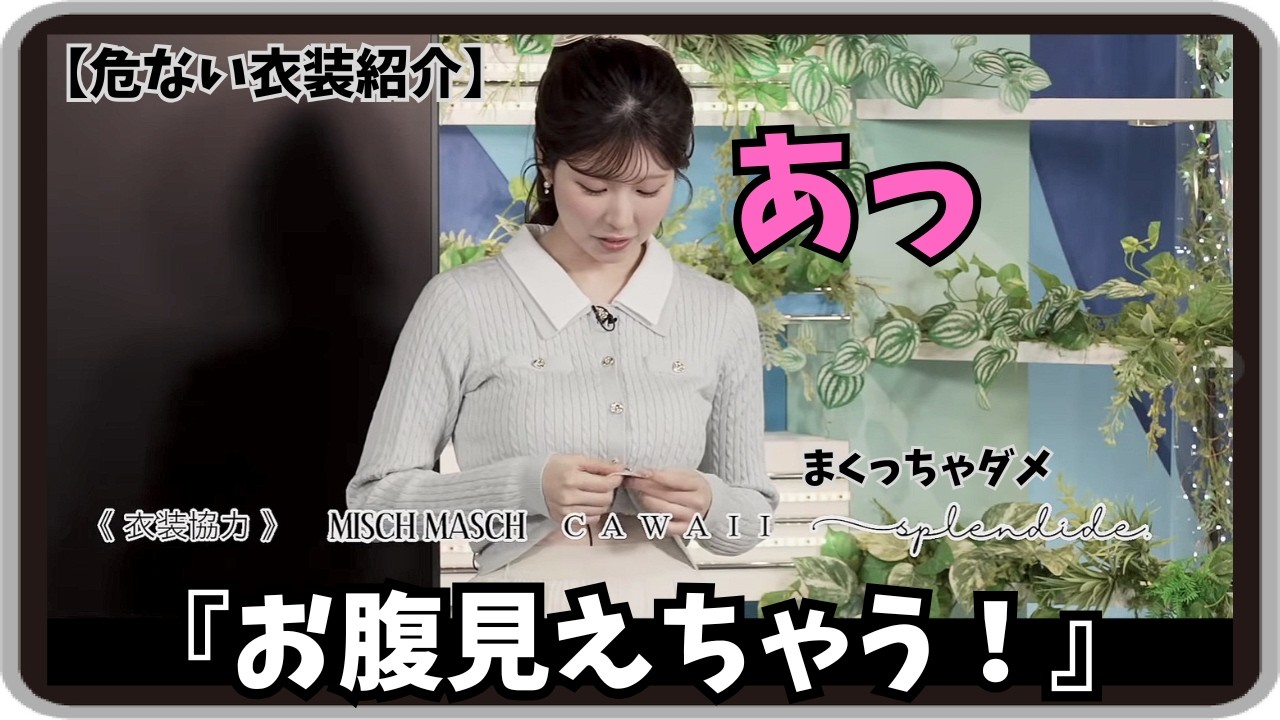 【小林李衣奈】『あっ！お腹見えちゃう』「りーちゃんが優しいお姉に見える！？ちょっと危ない衣装紹介」【ウェザーニュース】20260330