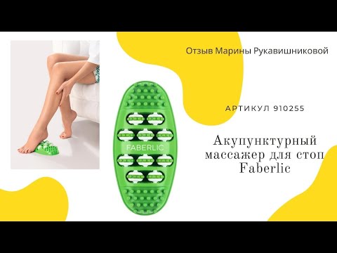Акупунктурный массажер для стоп Faberlic