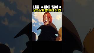 👉샹크스가 빵 터진 이유! (원피스 명장면)