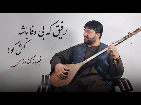 فیروز کندوزی - رفیق که بی وفا باشه گمش کو |2024|  Feroz Kondozi - Rafiq Bewafa