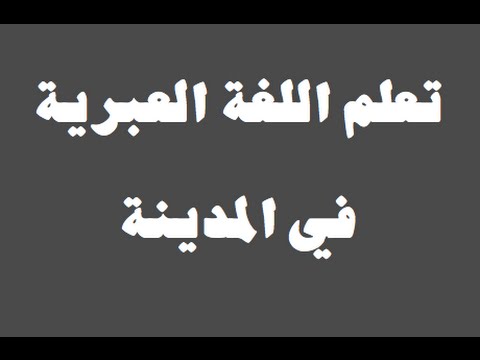 تعلم اللغة العبرية ١ العائلة למד שפה ערבית