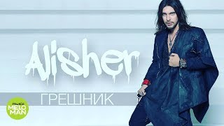Alisher  -  Грешник (Official Audio 2018)