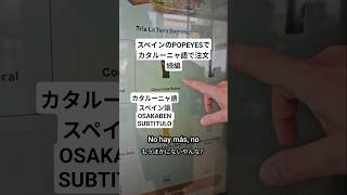カタラン、大阪人がPopeyesのタッチパネル注文。カタルーニャ語、スペイン語、大阪弁。 #スペイン #カタルーニャ語 #japones
