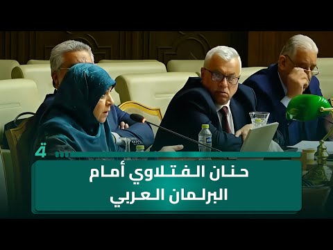حنان الفتلاوي أمام البرلمان العربي: أين دعم وحقوق وتمكين المرأة العربية؟ 