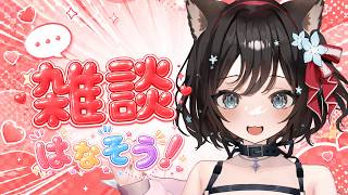 【＃雑談】高評価１００！！同接６０人目指す！！初見様、大歓迎✨お名前呼び！！元気にお話ししよ！！【#新人Vtuber／#戌神りーず】